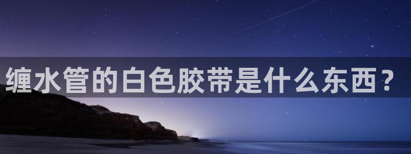 天辰a娱乐